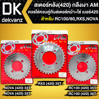 สเตอร์หลัง420 สำหรับ RC-100,RX-100,NOVA สเตอร์หลัง**กลึงเงา** ใช้ควบคู่กับสเตอร์หน้า+โซ่ ขนาด420เท่านั้น เลือกในตัวเลือก