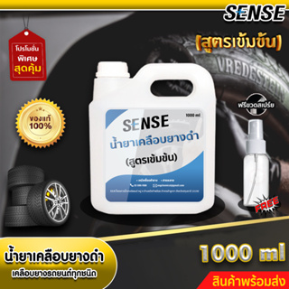 Sense น้ำยาเคลือบยางดำ,เคลือบยางรถยนต์ทุกชนิด (สูตรเข้มข้น) ขนาด 1000 ml +++สินค้าพร้อมส่ง+++