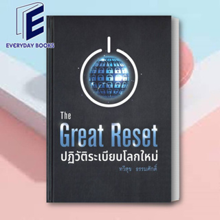 หนังสือ The Great Reset ปฏิวัติระเบียบโลกใหม่ หนังสือการบริหาร/การจัดการ การตลาดออนไลน์ สินค้าพร้อมส่ง