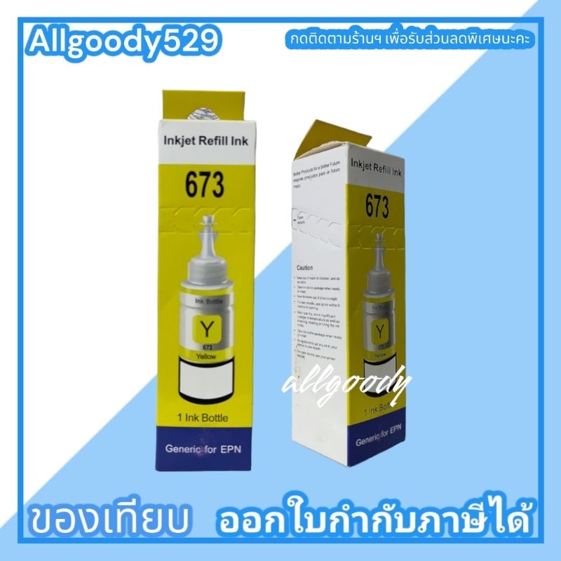 หมึกเติม-673-6สี-หมึกเติมเทียบเท่าสำหรับเครื่องพิมพ์-epson-l-series-ให้สีคมชัดใกล้เคียงกับหมึกแท้-ราคาประหยัด