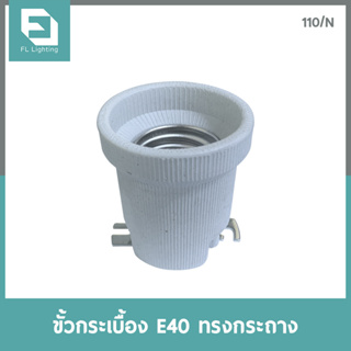 FL-Lighting ขั้วกระเบื้อง E40 ทรงกระถาง / E40 Lamp Holder Ceramic Socket 110/N