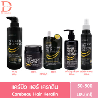 แคร์บิว แฮร์ เคราติน Carebeau Hair Keratin (เซรั่มบำรุงเส้นผม,แชมพู,ทรีทเม้นท์)