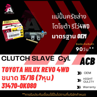 แม่ปั้มครัชล่าง TOYOTA REVO 4WD ขนาด15/16" ACB #31470-0K080 (CLUTCH SLAVE)