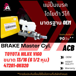 แม่ปั้มเบรค TOYOTA VIGO ขนาด13/16" ACB #47201-0K020 (BRAKE MASTER)