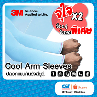 Pack 2 คู่ - 3M Cool Arm Sleeves ปลอกแขนป้องกัน UV (สี Aqua) ใหม่ล่าสุด 2023