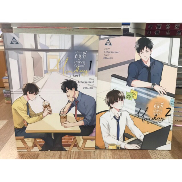 เรื่องของคนที่เกลียดวันจันทร์-monday-in-love-เล่ม-1-2-จบ-ของ-babybaphomet-นิยายวาย-sense-book