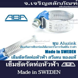 ภาพหน้าปกสินค้าเข็มขัดรัดท่อหัวฟ้า ABA สวีเดน รัดท่อขนาด 8-112 mm คุณภาพอย่างดี แคล้มรัดท่อ เข็มขัดรัดท่อ เข็มขัด (แพ็คละ 1 ชิ้น) ที่เกี่ยวข้อง