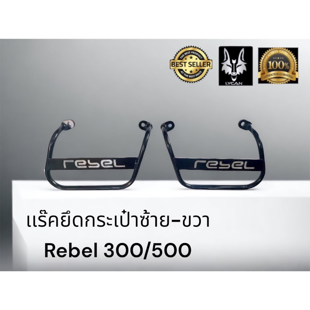 เเร๊คยึดกระเป๋าซ้าย-ขวา-rebel-300-500-1-ชุดซ้าย-ขวา