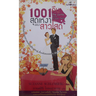 1001 คืนสุดเหงาของสาวโสด (The Curse of the Singles Table 1001) นิยายโรมานซ์แปล