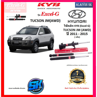 KYB Excel-G โช๊คอัพ HYUNDAI  TUCSON JM (AWD) ปี 11 - 15 คายาบ้า (รวมส่งแล้ว)