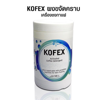 (WAFFLE) ผงขจัดคราบ ผงล้างหัวกรุ๊ป เครื่องชงกาแฟ Kofex 500g. รหัสสินค้า 1610-305