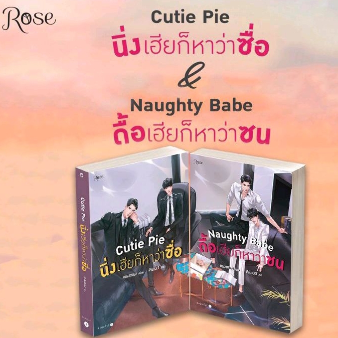 นิยาย-cutie-pie-นิ่งเฮียก็หาว่าซื่อ-naughty-babeดื้อเฮียก็หาว่าซน-แบมแบม