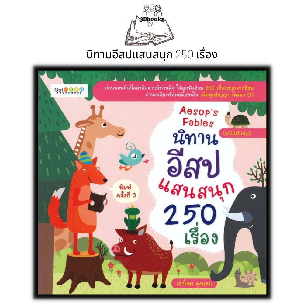 หนังสือ-นิทานอีสปแสนสนุก-250-เรื่อง-ฉบับปรับปรุง-หนังสือเด็ก-นิทานสำหรับเด็ก-นิทานอีสป-นิทานพัฒนา-eq