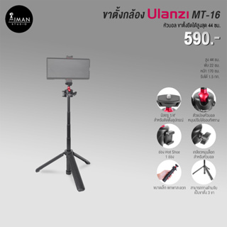 ขาตั้งกล้อง ULANZI MT-16 รองรับสมาร์ทโฟน กล้อง Compact/Mirrorless