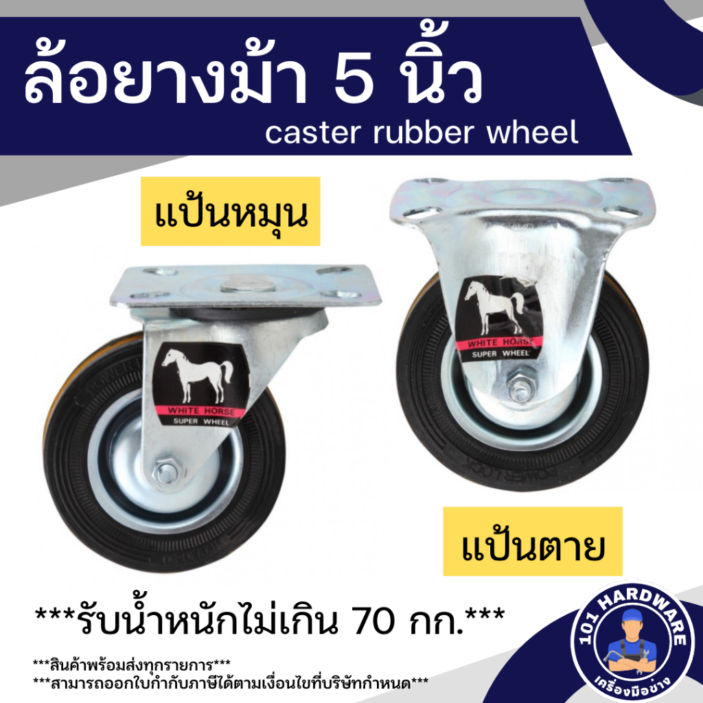 ล้อยาง-5-นิ้ว-ล้อยางม้า-5-นิ้ว-ล้อรถเข็น-ล้อรถเข็นของ-แป้นหมุน-แป้นตาย-white-horse