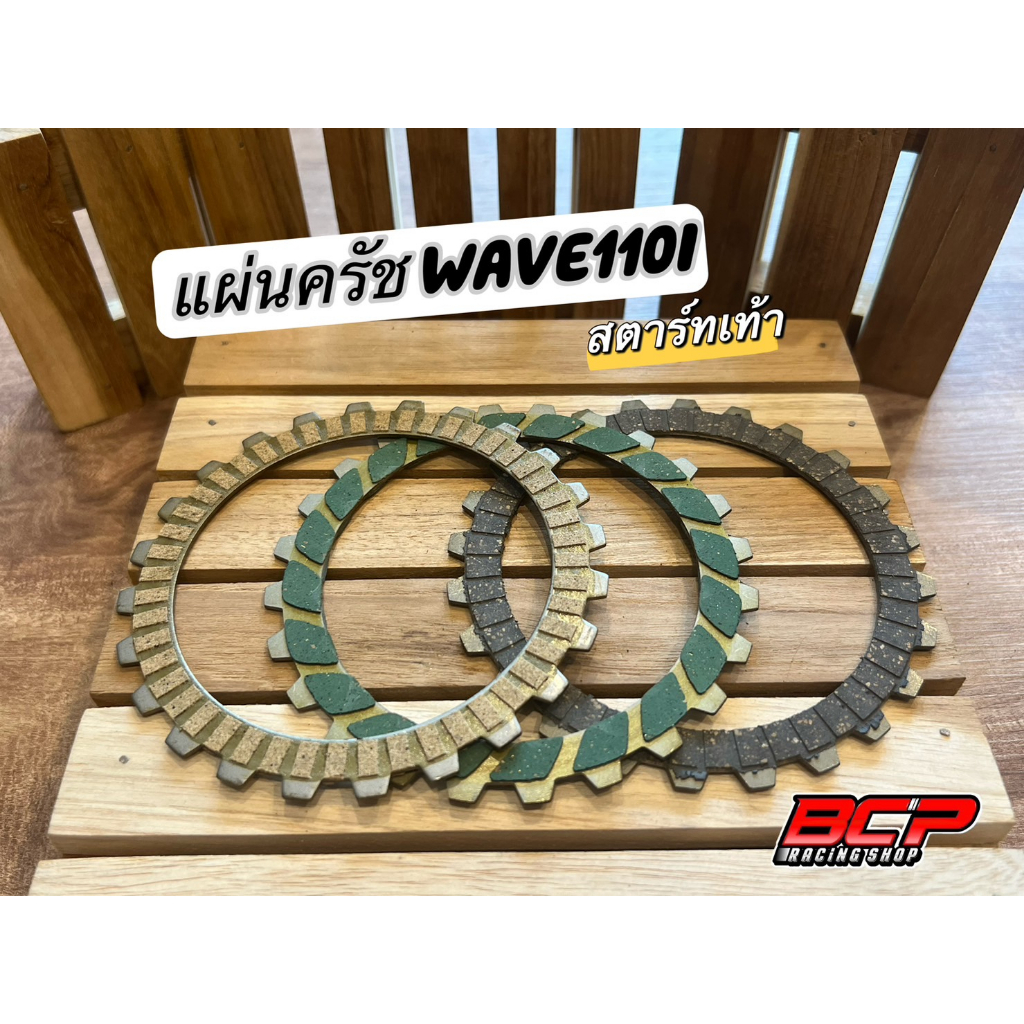 แผ่นครัช-wave110i-สตาร์ทมือ-สตาร์ทเท้า