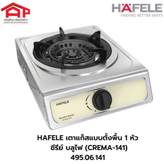 HAFELE เตาแก็สแบบตั้งพื้น 1 หัว : ซีรีย์ บลูไฟ (CREMA-141)  รหัส 495.06.141