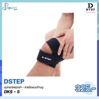 สายรัดเข่า อุปกรณ์พยุงเข่า - สายรัดแบบก้ามปู Knee Support DSTEP DKS - 5 ของแท้100%