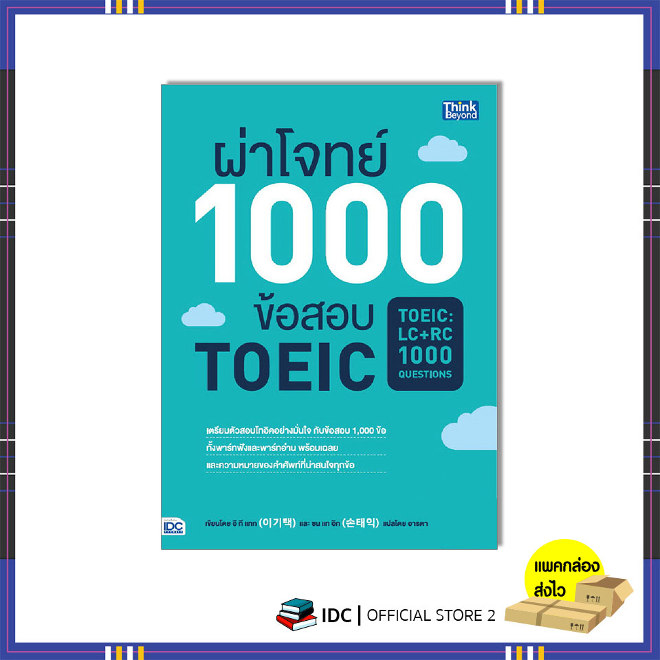 หนังสือ-ผ่าโจทย์-1000-ข้อสอบ-toeic-toeic-lc-rc-1000-questions-9786162369926