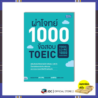 หนังสือ ผ่าโจทย์ 1000 ข้อสอบ TOEIC (TOEIC : LC + RC 1000 Questions) 9786162369926
