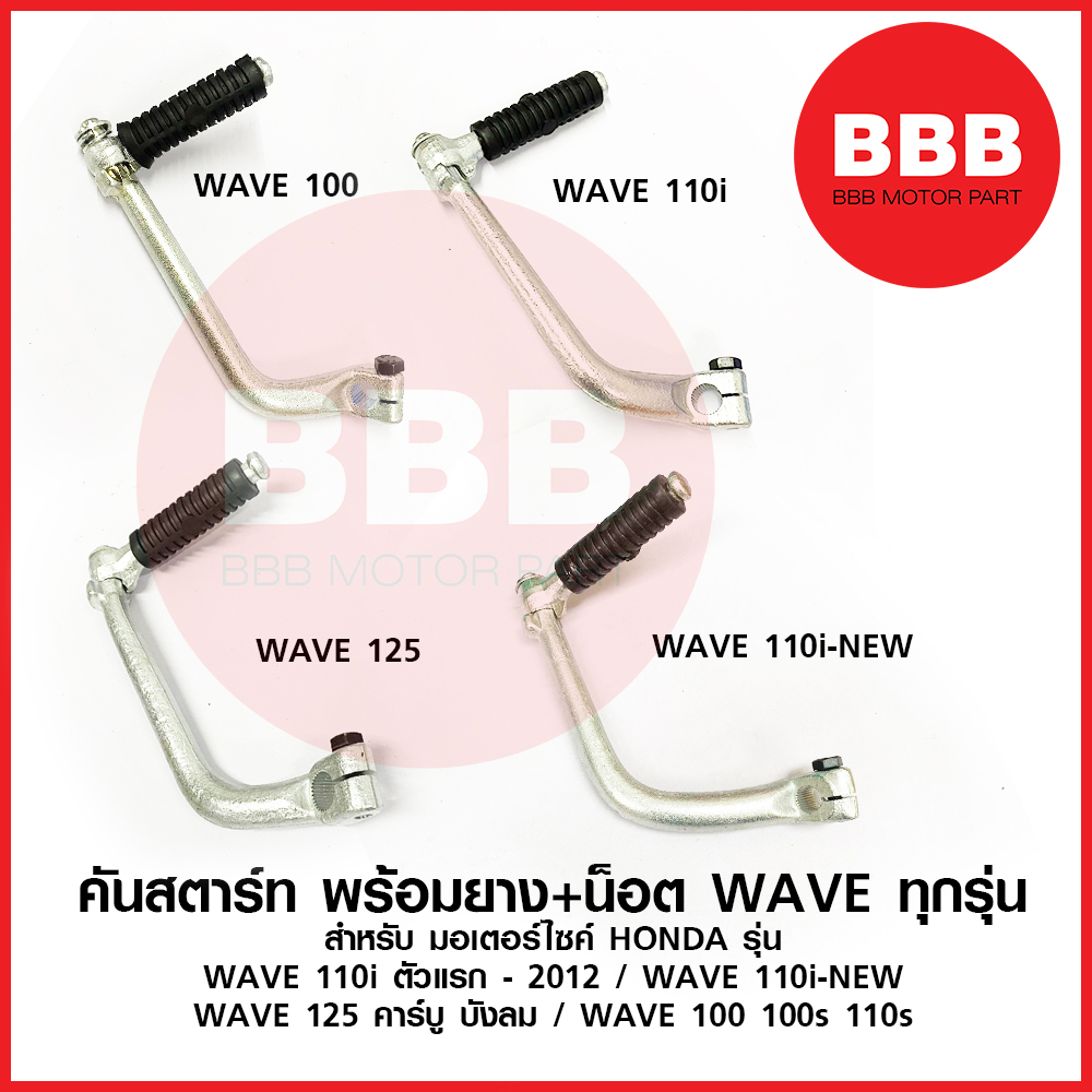 คันสตาร์ท-น็อต-ยาง-สำหรับมอเตอร์ไซ-honda-รวม-เวฟ-ทุกรุ่น-wave-125-s-x-r-i-wave-110i-wave-110i-new-wave-100-110s