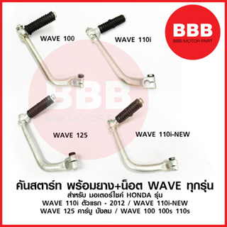 คันสตาร์ท +น็อต ยาง สำหรับมอเตอร์ไซ HONDA รวม เวฟ ทุกรุ่น / wave 125 s,x,r,i / WAVE 110i / WAVE 110i new / WAVE 100 110s