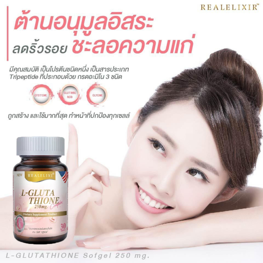 real-elixir-l-glutathione-250mg-30-เม็ด-ผิวขาว-กระจ่างใส-ปลอดภัย