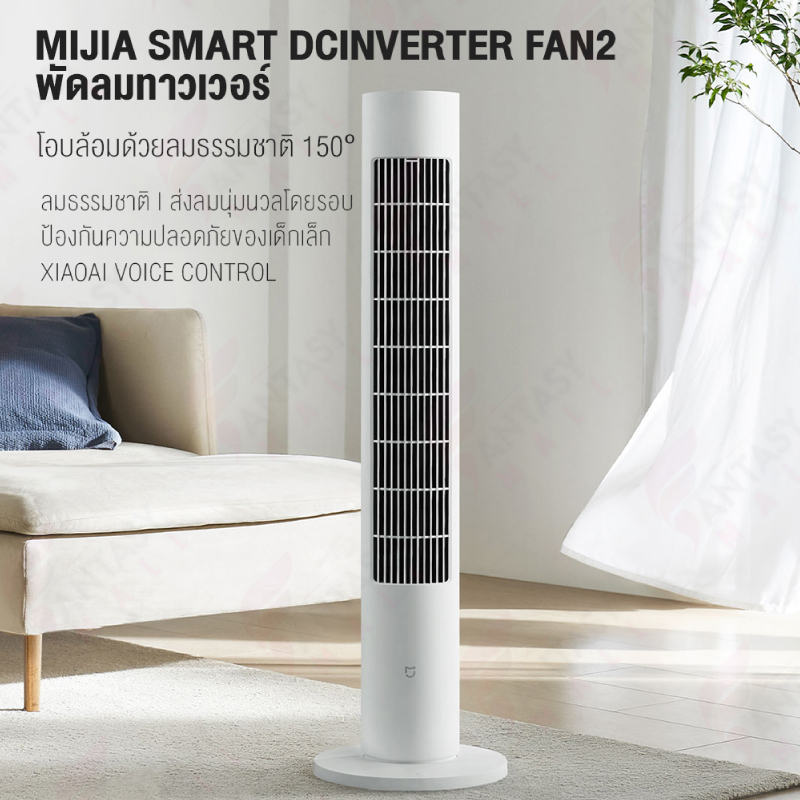 xiaomi-mijia-dc-frequency-conversion-tower-fan-2-พัดลมตั้งพื้น-พัดลมตั้งโต๊ะ-พัดลม-พัดลมอัจฉริยะ-พัดลมทาวเวอร์