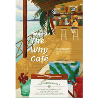 หนังสือ Return to The Why Cafe คาเฟ่สำหรับคนหลงทาง 2 ผู้เขียน: จอห์น พี. สเตรเลกกี  สำนักพิมพ์: Be(ing) (บีอิ้ง)