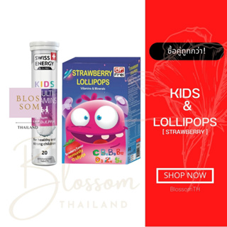 (ส่งฟรี) Swiss Energy Kids Calcium + Multivitamins 1 Lollipops Strawberry 1 วิตามินเม็ดฟู่ แคลเซียมผสมวิตามินรวม 13 ชนิด