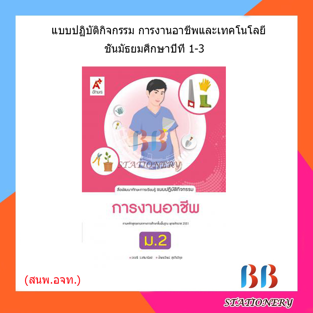 แบบปฏิบัติกิจกรรม-การงานอาชีพ-ม-1-ม-3-อจท