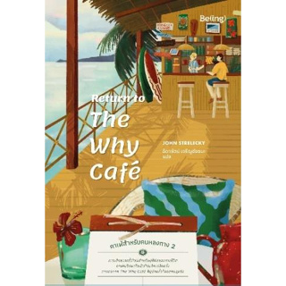 หนังสือพร้อมส่ง  #Return to The Why Cafe คาเฟ่สำหรับคนฯ 2 #Be(ing) (บีอิ้ง) #จอห์น พี. สเตรเลกกี #booksforfun