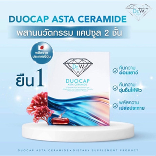 ของแท้💯Dr.W Duocap Asta Ceramide ผลิตภัณฑ์เสริมอาหารเพื่อผิวสวย 1 กล่อง