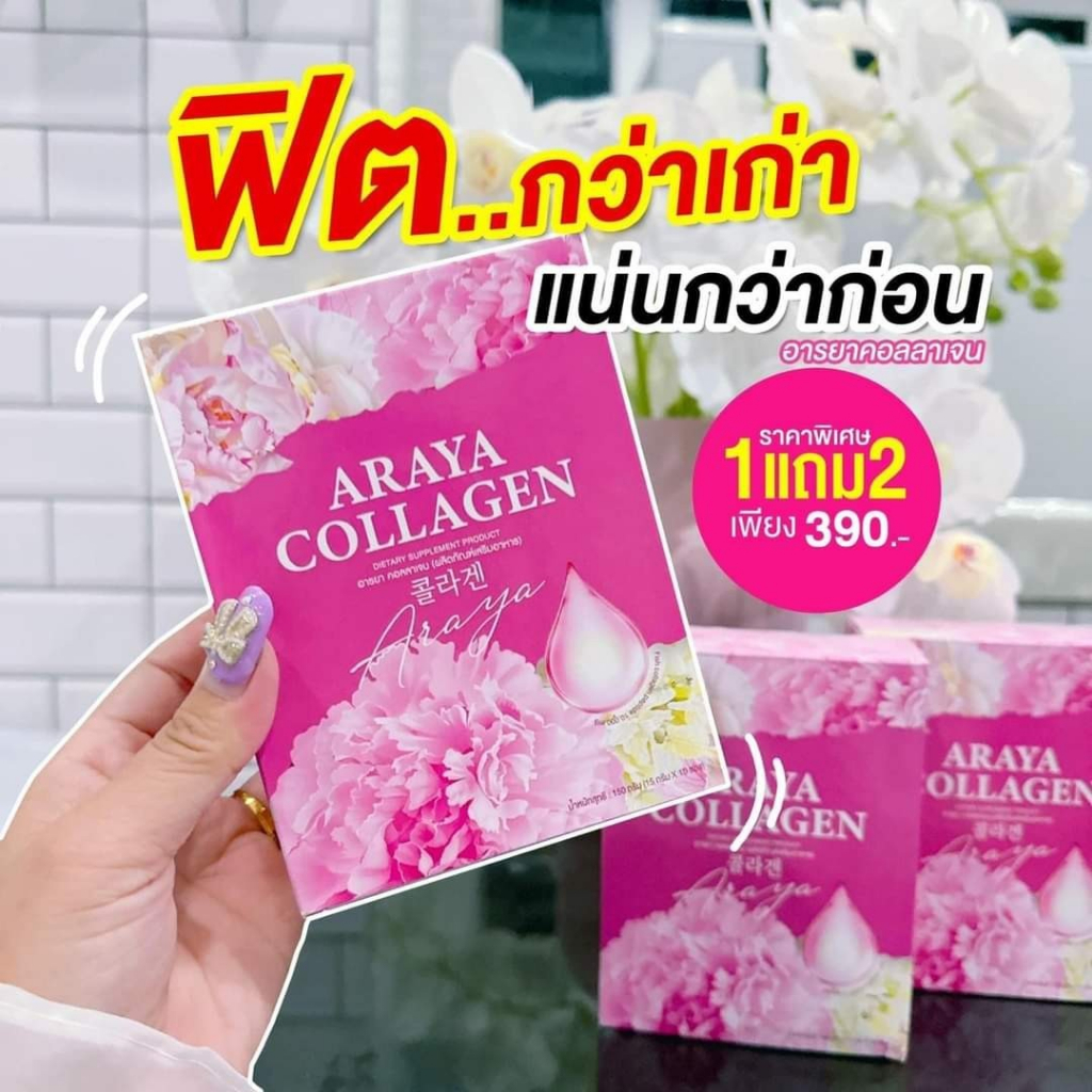 โปรทดลอง-1-กล่อง-10-ซอง-อารยาคอลลาเจน-araya-collagen-คอลลาเจนราสพ์เบอร์รี่บำรุงระบบภายในผู้หญิง-บำรุงผิว