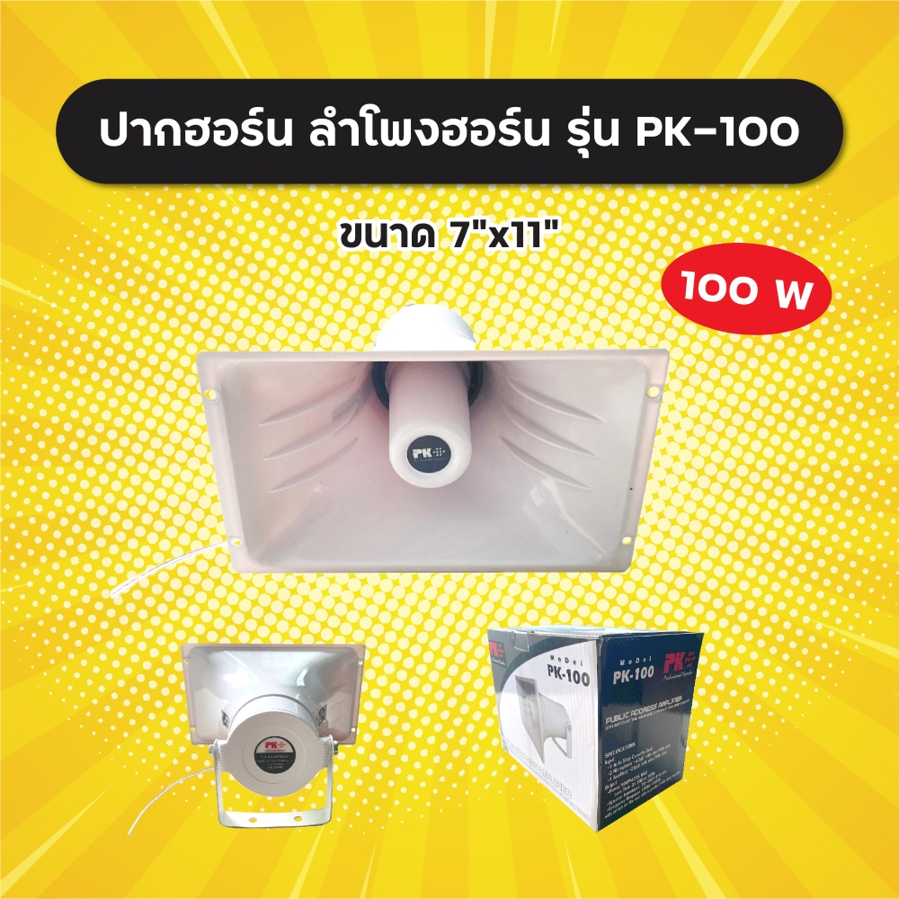 ลำโพงฮอร์น-pk-รุ่น-pk-100-ขนาด-7x11-นิ้ว-1-ตัว-100w-ระบบเสียงตามสาย-งานประกาศ-วัสดุ-abs-อย่างดี-ปากฮอร์น