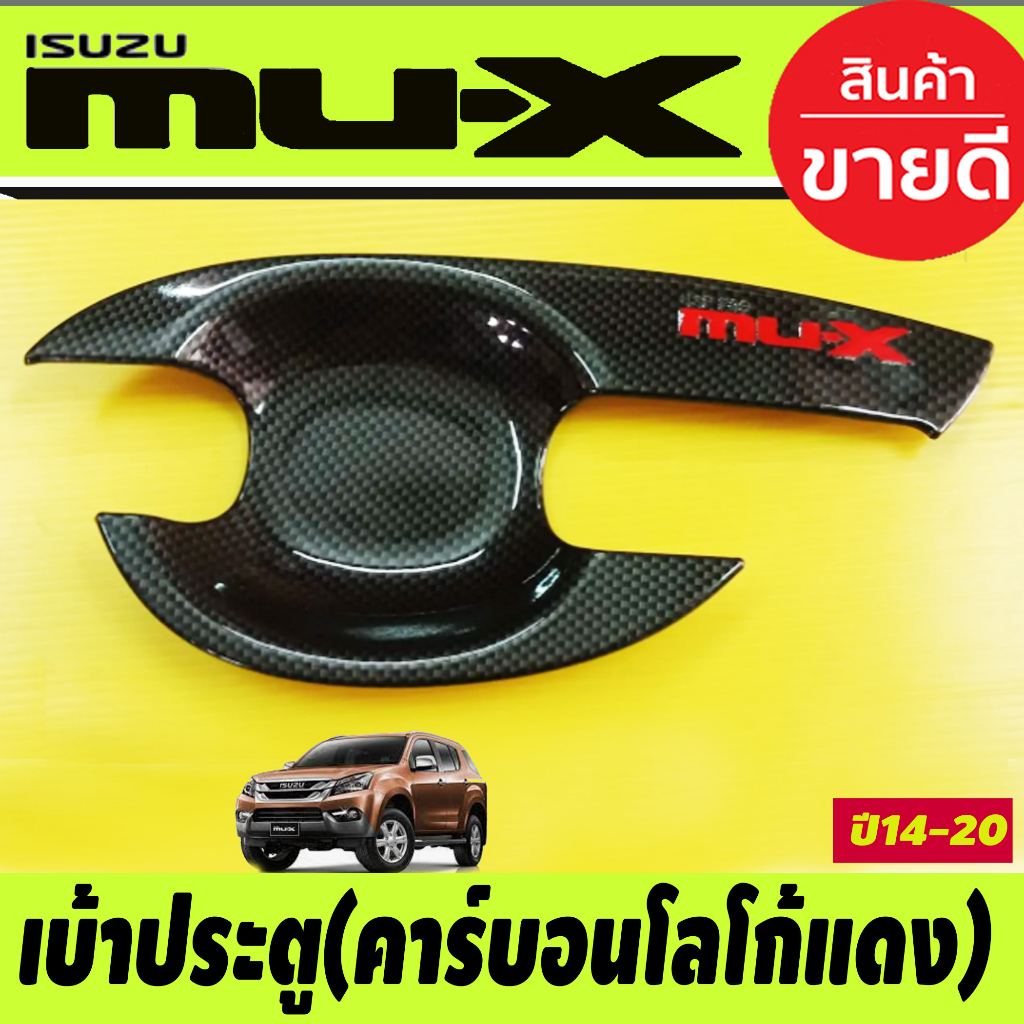 เบ้าประตู-เบ้ารองมือ-ถาดรองมือประตู-ลายคาร์บอนโลโก้แดง-isuzu-mu-x-mux-2014-2015-2016-2017-2018-2019-2020-r