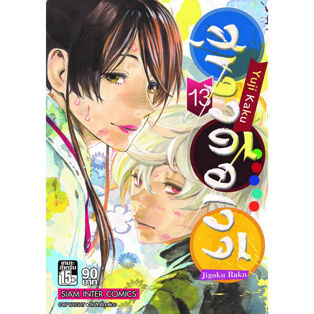 สุขาวดีอเวจี-เล่ม-1-13-แยกเล่ม-หนังสือการ์ตูนมือ1