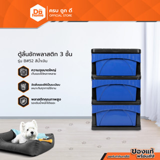 Dohome ตู้ลิ้นชักพลาสติก 3 ชั้น รุ่น B#52 สีน้ำเงิน |ZWF|