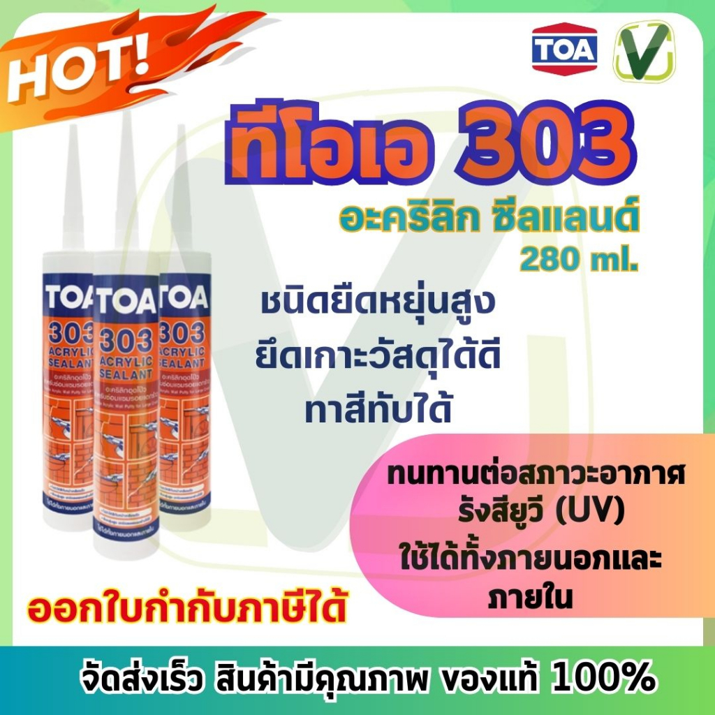 แด๊ป-toa303-สีขาว-ทาสีทับได้-อุดรอยร้าว-รอยต่อ-ลดเสียงรบกวน-สินค้าแท้100-ขนาด280ml-สินค้ามีพร้อมส่ง