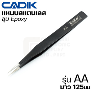 Cadik แหนบ สแตนเลส ชุบ Epoxy ปลายแหลมคม ขนาด 125มม รุ่น AA (Stainless Steel Tweezers)