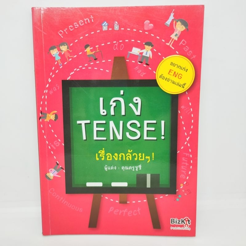 เก่ง-tense-เรื่องกล้วยๆ-ผู้แต่ง-คุณครูซูซี่