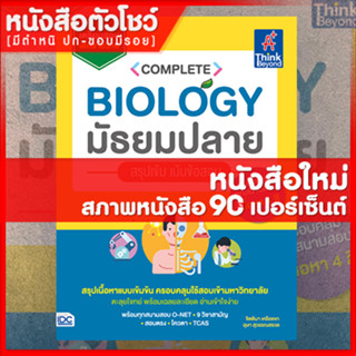 หนังสือม.ปลาย Complete Biology มัธยมปลาย สรุปเข้ม เน้นข้อสอบ (9786164492073)