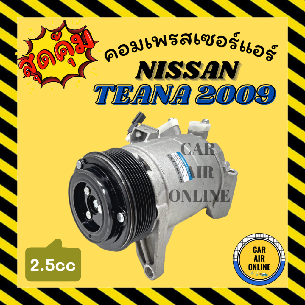 คอมแอร์-รถยนต์-นิสสัน-เทียน่า-09-13-2-5cc-nissan-teana-j32-2009-2013-คอมเพรสเซอร์-คอมแอ-คอมใหม่-คอมเพรสเซอร์แอร์