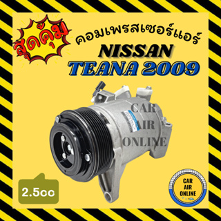 คอมแอร์ รถยนต์ นิสสัน เทียน่า 09 - 13 2.5cc NISSAN TEANA J32 2009 - 2013 คอมเพรสเซอร์ คอมแอ คอมใหม่ คอมเพรสเซอร์แอร์