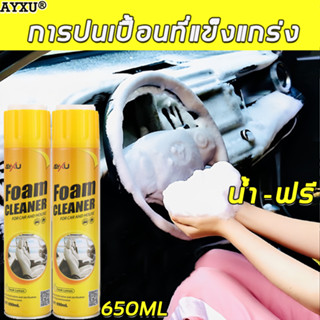【ส่งของจากไทย】✨ไม่ต้องล้างน้ำ✨AYXU การลบปนเปื้อนที่มประสิทธิภาพ น้ำยาขัดเบาะ น้ำยาทำความสะอาดเบาะหนัง โฟมขจัดคราบ