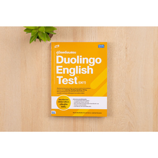 Chulabook : TBX คู่มือเตรียมสอบ DUOLINGO ENGLISH TEST (DET) 9786164493988