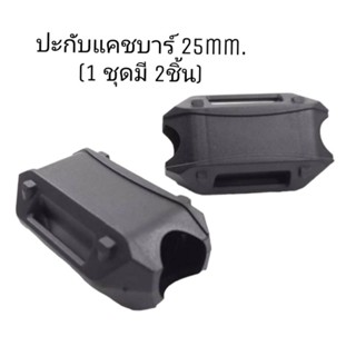 ปะกับแคชบาร์ ปะกับกันล้มขนาด 25 mm.( 1 ชุด มี 2 ชิ้น)