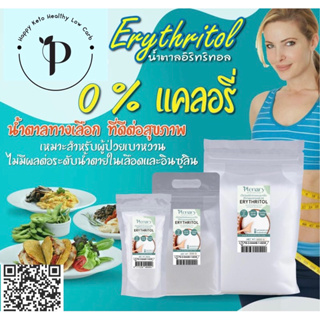 Erythritol น้ำตาลอิริทริทอล 0% แคลอรี่ น้ำตาลทางเลือกที่ดีต่อสุขภาพ