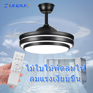 DunDun LED Ceiling Fans with Light พัดลมเพดานLED โคมไฟพัดลม เปลี่ยนสีไฟได้ 3 สี มีรีโมทควบคุม มีใบพัดห้าใบแบบเรียบง่าย