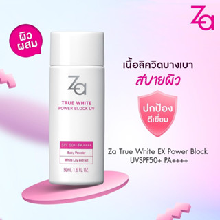 ครีมกันแดด Za True White EX Power Block UV  กันแดดเนื้อลิควิด SPF50+ PA++++